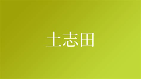 土生木|「土生木」という名字(苗字)の読み方や人口数・人口分布について